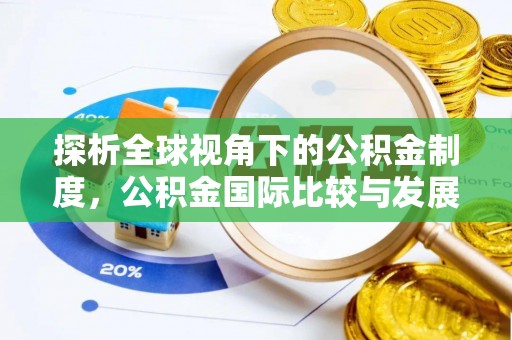商南探析全球视角下的公积金制度，公积金国际比较与发展趋势
