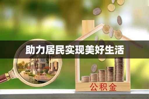 商南助力居民实现美好生活