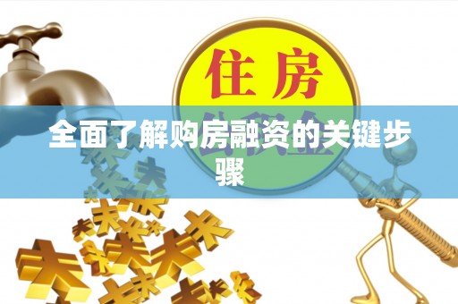 商南全面了解购房融资的关键步骤
