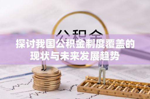 商南探讨我国公积金制度覆盖的现状与未来发展趋势