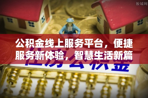 商南公积金线上服务平台，便捷服务新体验，智慧生活新篇章