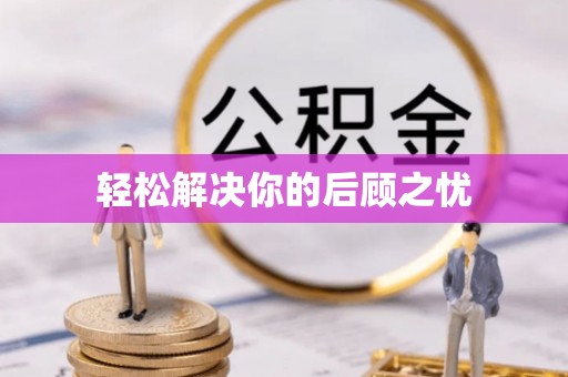 商南轻松解决你的后顾之忧