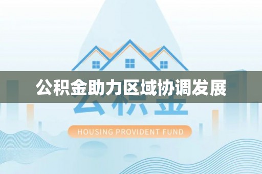 商南公积金助力区域协调发展