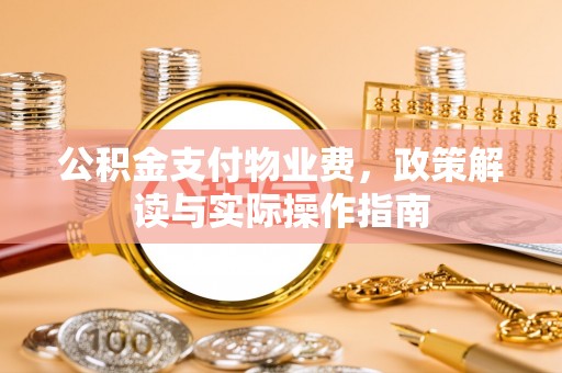 商南公积金支付物业费，政策解读与实际操作指南