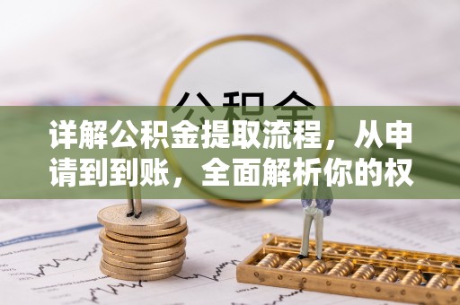 商南详解公积金提取流程，从申请到到账，全面解析你的权益与操作步骤