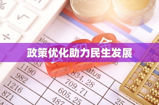 商南政策优化助力民生发展