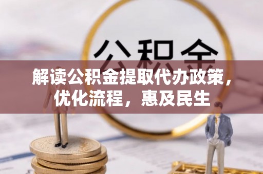 商南解读公积金提取代办政策，优化流程，惠及民生