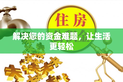 商南解决您的资金难题，让生活更轻松