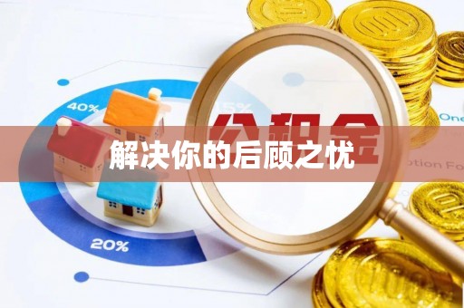商南解决你的后顾之忧