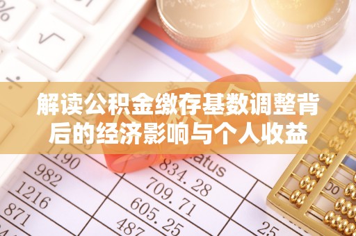 商南解读公积金缴存基数调整背后的经济影响与个人收益