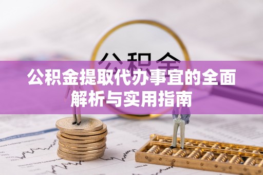 商南公积金提取代办事宜的全面解析与实用指南