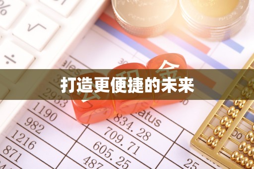 商南打造更便捷的未来