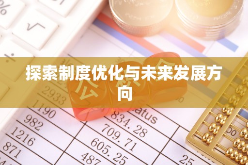 商南探索制度优化与未来发展方向