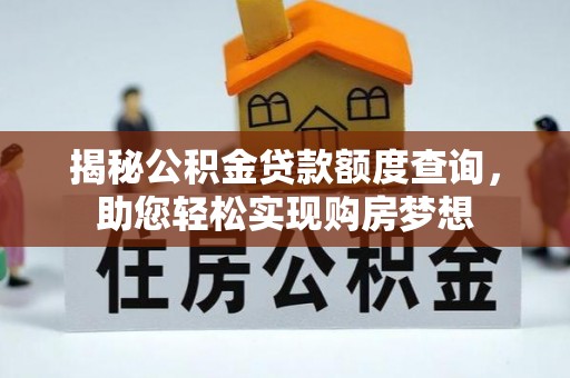 商南揭秘公积金贷款额度查询，助您轻松实现购房梦想