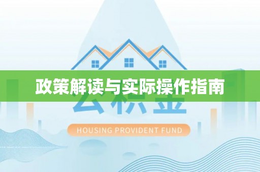 商南政策解读与实际操作指南