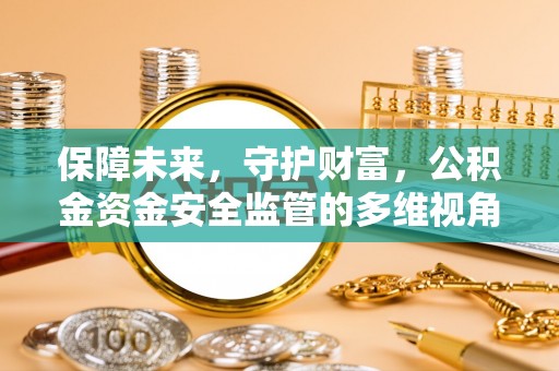 商南保障未来，守护财富，公积金资金安全监管的多维视角