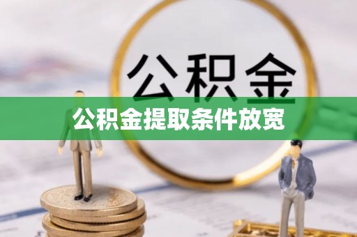 商南公积金提取条件放宽