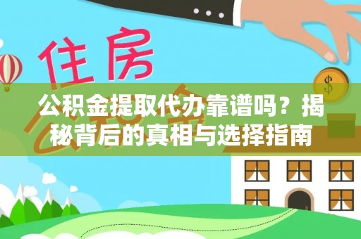 商南公积金提取代办靠谱吗？揭秘背后的真相与选择指南