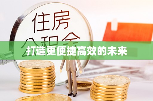 商南打造更便捷高效的未来