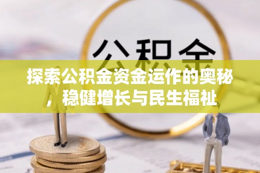 商南探索公积金资金运作的奥秘，稳健增长与民生福祉