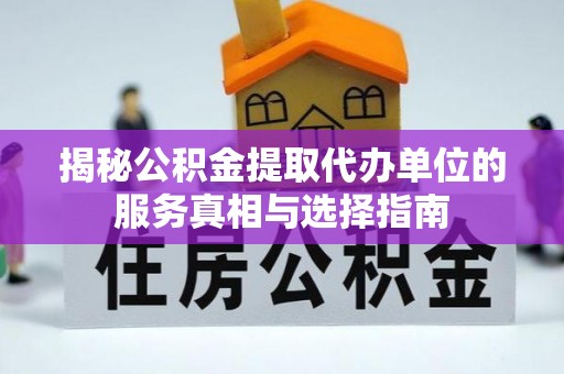 商南揭秘公积金提取代办单位的服务真相与选择指南
