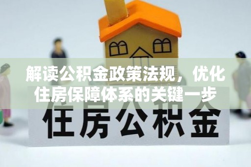 商南解读公积金政策法规，优化住房保障体系的关键一步