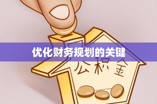 商南优化财务规划的关键