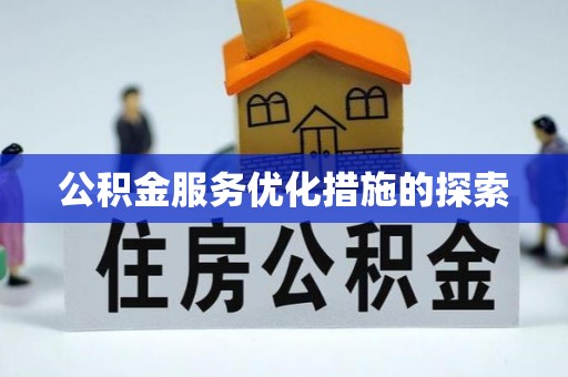 商南公积金服务优化措施的探索