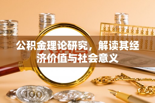 商南公积金理论研究，解读其经济价值与社会意义