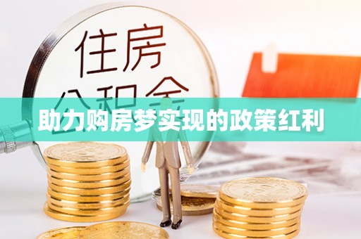 商南助力购房梦实现的政策红利