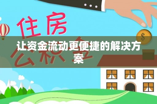 商南让资金流动更便捷的解决方案