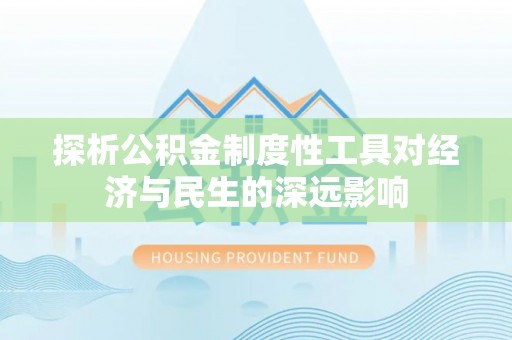 商南探析公积金制度性工具对经济与民生的深远影响