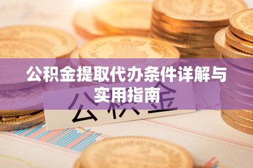 商南公积金提取代办条件详解与实用指南