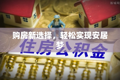 商南购房新选择，轻松实现安居梦