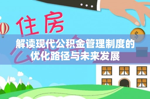 商南解读现代公积金管理制度的优化路径与未来发展