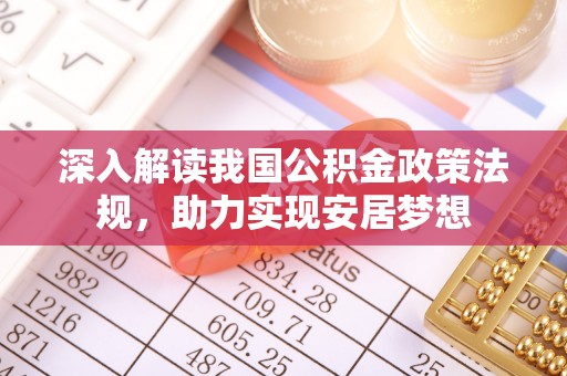 商南深入解读我国公积金政策法规，助力实现安居梦想