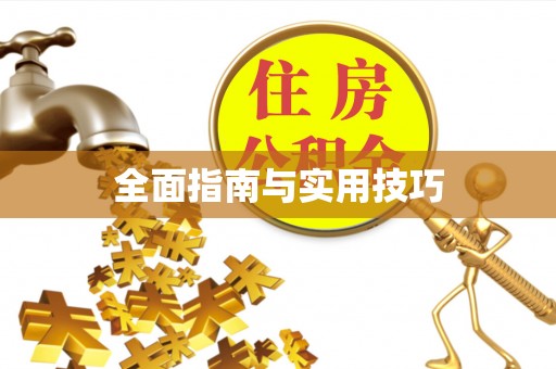 商南全面指南与实用技巧