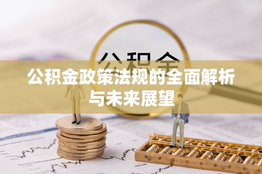 商南公积金政策法规的全面解析与未来展望