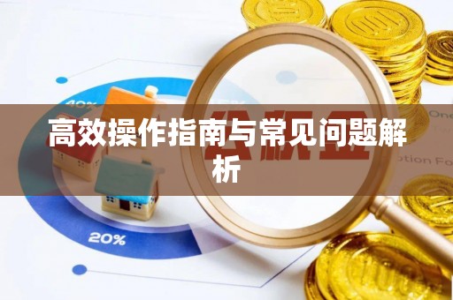 商南高效操作指南与常见问题解析