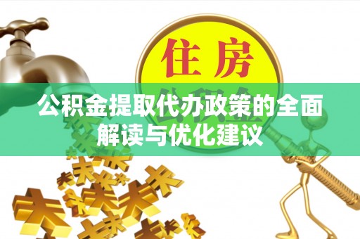 商南公积金提取代办政策的全面解读与优化建议