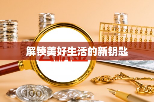 商南解锁美好生活的新钥匙