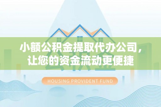商南小额公积金提取代办公司，让您的资金流动更便捷