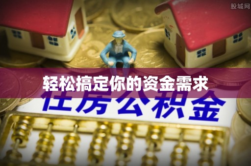 商南轻松搞定你的资金需求