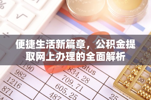 商南便捷生活新篇章，公积金提取网上办理的全面解析