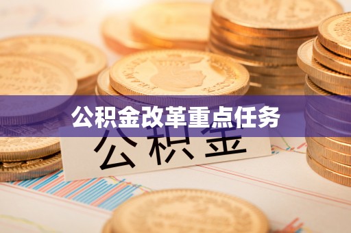 商南公积金改革重点任务