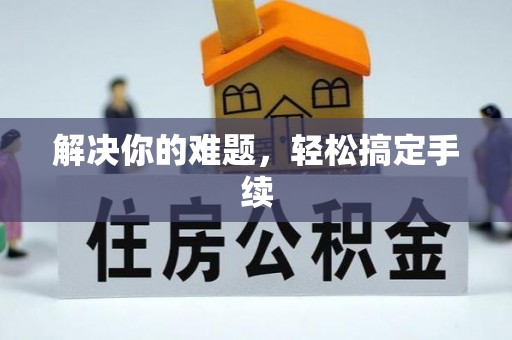 商南解决你的难题，轻松搞定手续