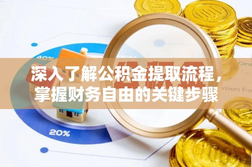 商南深入了解公积金提取流程，掌握财务自由的关键步骤