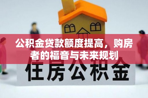 商南公积金贷款额度提高，购房者的福音与未来规划