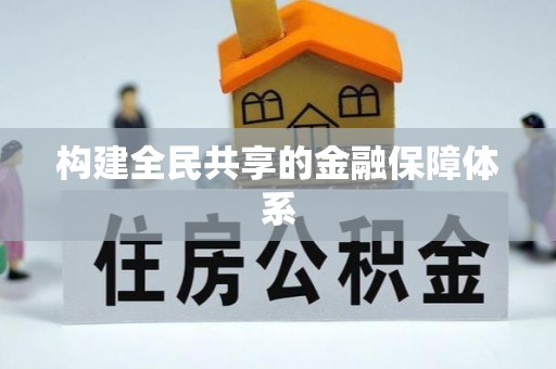 商南构建全民共享的金融保障体系
