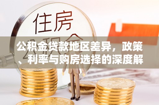 商南公积金贷款地区差异，政策、利率与购房选择的深度解析